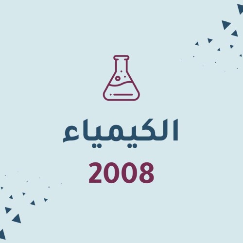 الكيمياء 2008